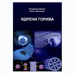 Учебник ТУ Ядрени горива
