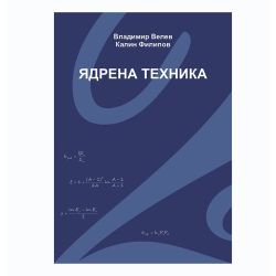 Учебник ТУ Ядрена техника