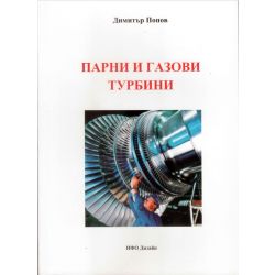 Учебник ТУ Парни и газови турбини