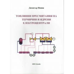 Учебник ТУ Топлинни пресмятания на термични и ядрени ел.ц-ли