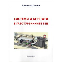 Учебник ТУ Системи и агрегати в газотурбинните ТЕЦ