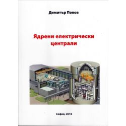 Учебник ТУ Ядрени електрически централи