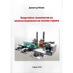 Учебник ТУ Енергийни технологии за оползотв. на газови горива